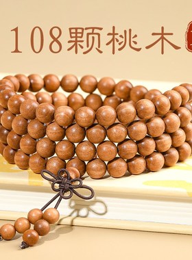 普陀山老桃木手串108颗正宗沉水级檀木多圈念珠男女文玩佛珠手链