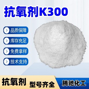 抗氧剂300塑料防老化抗氧剂168/10A76/1098/616/618等抗热抗氧剂