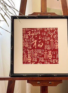 百福图新中式客厅小众艺术装饰画节庆送礼挂画卧室T书房办公室壁