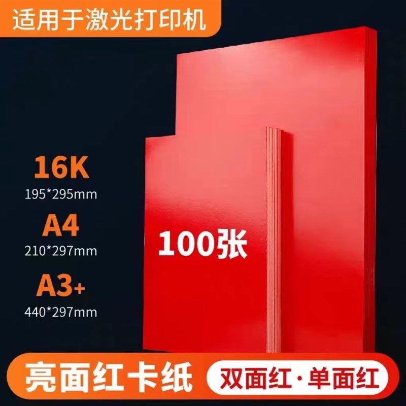 A4红卡纸大红色亮光双面卡纸桌签打印纸手工剪纸请帖红纸光面红色