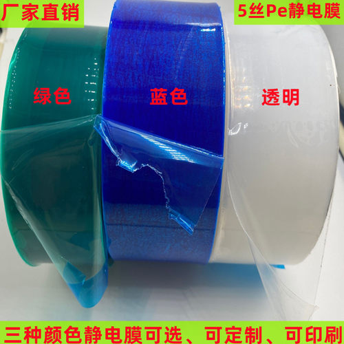 透明蓝色绿色PE静电保护膜包装膜玻璃亚克力吸附缠绕膜可定断点