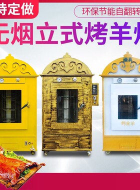 烤全羊炉子蒙古包自动烤羊排炉子电烤烤羊炉燃气加热电烤炉鸡鸭