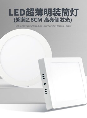 led明装筒灯超薄圆形方形免开孔走廊灯过道厨卫吸顶灯玄关高显色