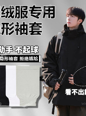 羽绒服隐形袖套男士2024新款冬季办公室上班防脏T弹力护袖儿童套
