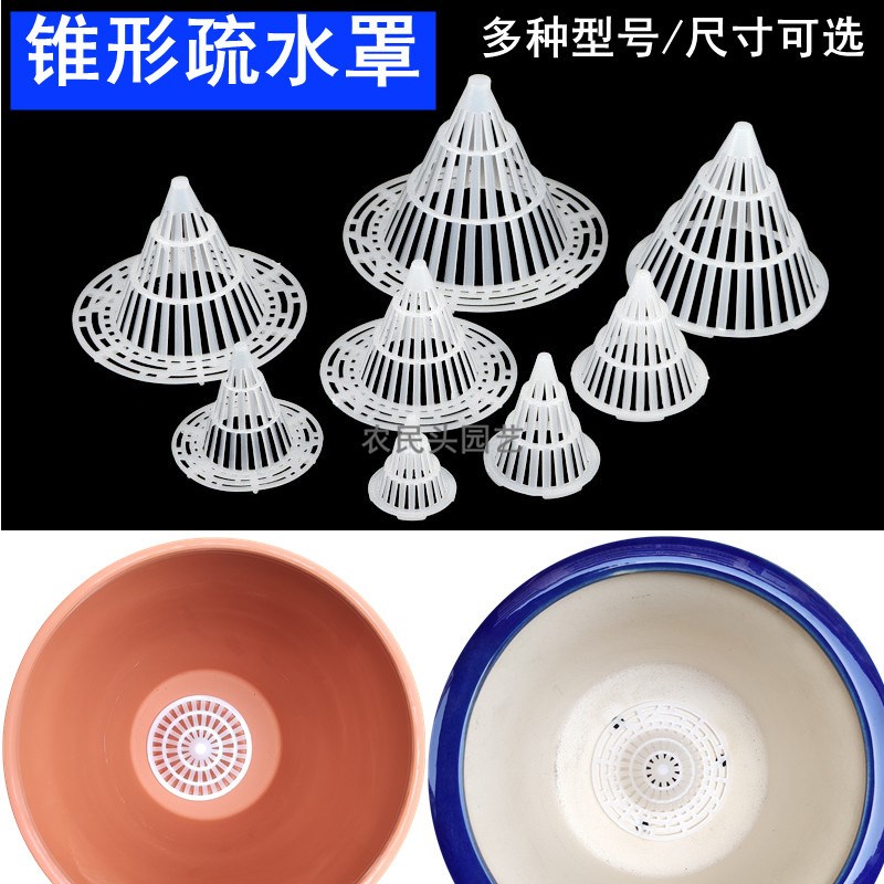 白色锥形疏水罩兰花盆紫砂盆陶瓷盆瓦盆塑料透气沥水罩底孔网垫