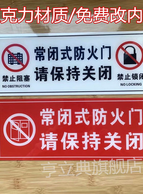 亚克力墙贴标识贴常闭式消防防火门装饰标示标签常开式贴纸标志牌