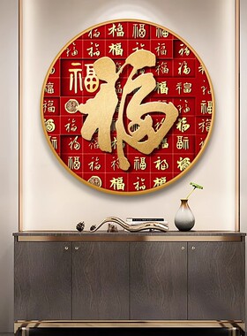 红色百福图挂画新中式q入户圆形玄关装饰画过道壁画福字餐厅寓意