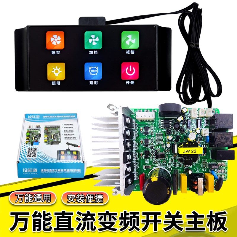 油烟机智能直流变频主板万能板开关面板控制器电源板通用配件图片