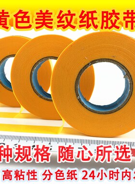 高粘美纹纸黄色和纸胶带 喷漆装修遮蔽高粘墙装修遮蔽高粘分色纸