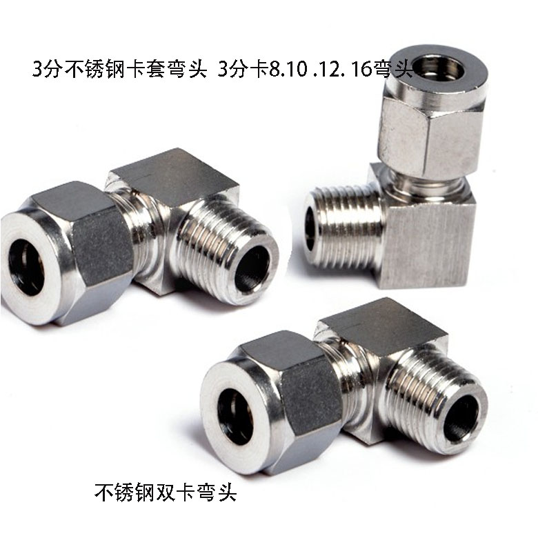 3分不锈钢加厚卡套弯头不锈钢卡外径8  10   12   16弯头快拧弯头