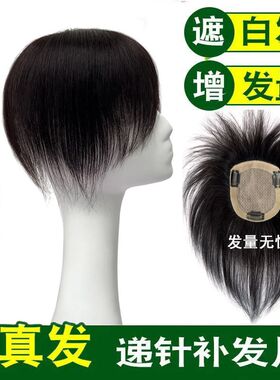 双递针8*15*30CM真发假发片头顶补发片手织女士遮白发轻薄透气