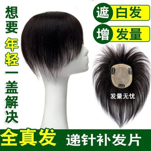 双递针8 30CM真发假发片头顶补发片手织女士遮白发轻薄透气