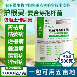1000亿/克 护根灵枯草芽孢杆菌微生物菌剂烂根枯萎青枯软腐功能菌