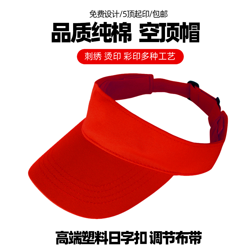 空顶帽印字绣LOGO夏纯棉无顶志愿者鸭舌太阳O帽定制餐饮露顶广告