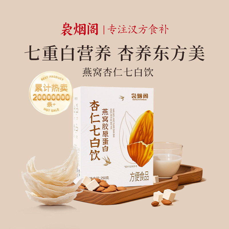 袅烟阁燕窝杏仁七白饮银耳百合杏仁粉代餐冲调谷物粉营养早餐