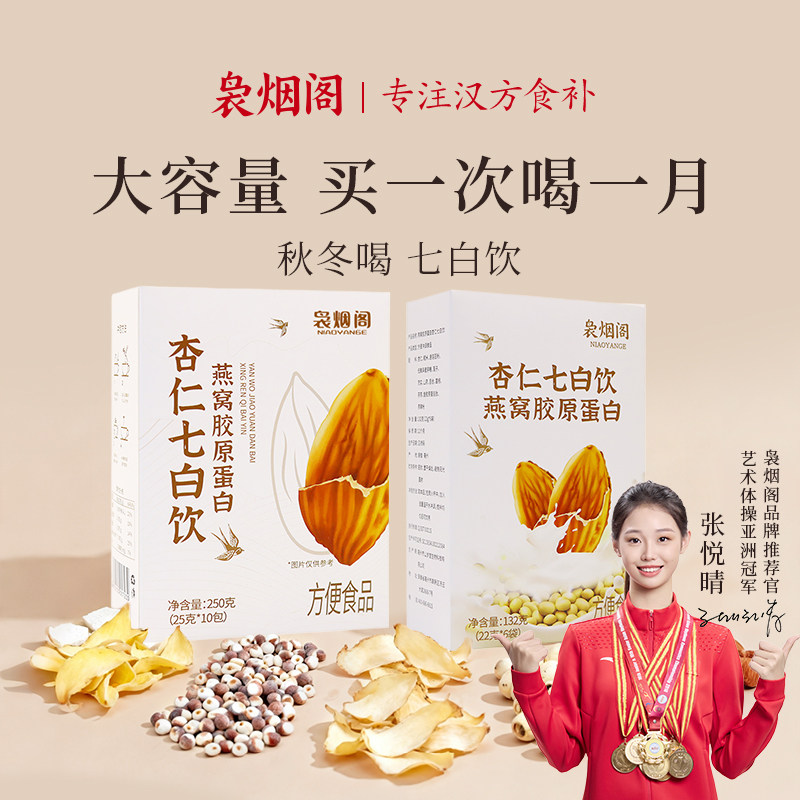 袅烟阁燕窝胶原蛋白杏仁七白饮组合装早餐代餐谷物粉