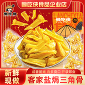 懒吃侠 盐焗三角骨开袋即食客家小吃下酒菜网红小零食