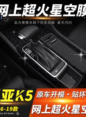 星空膜适用11-21年起亚K5凯酷内饰改装中控排挡装饰车内贴纸贴膜