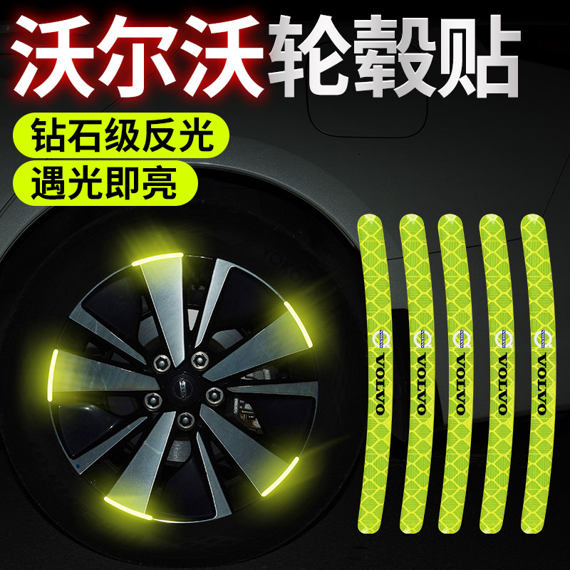 适用于沃尔沃XC60 XC40 XC90 S60 S90V40V60汽车轮毂反光贴装饰品