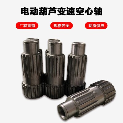 电动葫芦空心轴0.5T1T2T3T5T10T16T20T32T 减速机变速配件