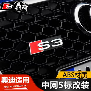 奥迪中网标蜂窝车标S标RS345678升级改装 车贴A4LQ5A6LA5排量标