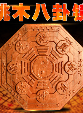 禅意阁桃木八卦镜木雕挂件九宫八卦镜 乔迁新居挂饰家居摆件