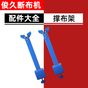 俊久牌断布机全套配件大全轨道裁布刀电剪裁剪机-撑布架 托布架
