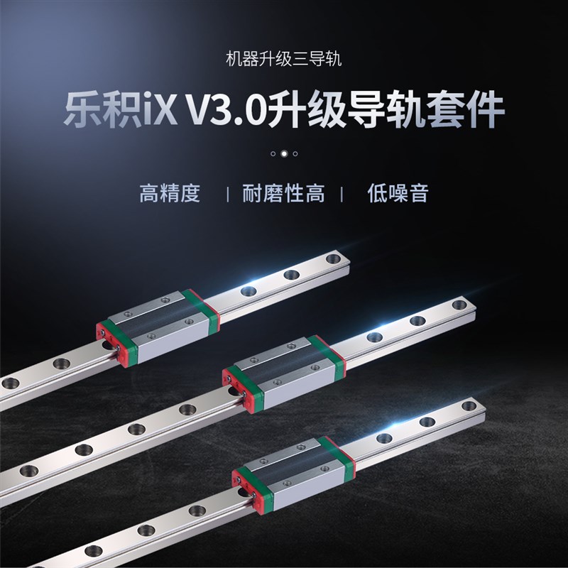 乐积iX 悬臂式3D打印机三导轨升级套件XYZ三轴升级线轨滑车金属板
