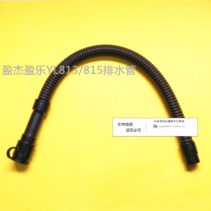 盈杰盈乐YL813/815洗地机吸水管排水管 吸污管排污管 进水管配件