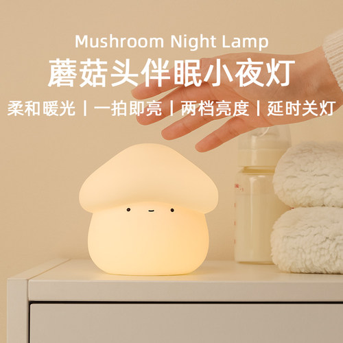 MUID蘑菇头小夜灯卧室床头起夜照明充电式矽胶暖光拍拍灯伴睡眠灯