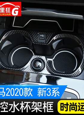适用于20-21款宝马新3系中控水杯架装饰框 g28 g20 325li内饰改装