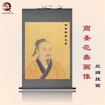 越国相陶朱公商圣范蠡画像生意挂画文财神招财丝绸卷轴画财源滚滚