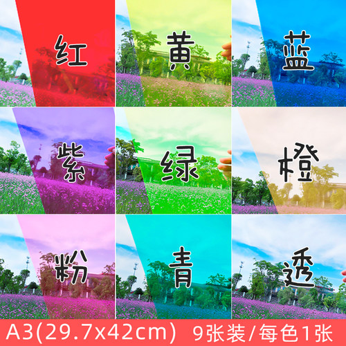 幼儿园儿童手工彩色玻璃纸红黄蓝绿紫粉橙色透明PVC塑料板材A4彩