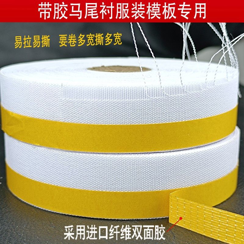 马尾衬服装模板耗材缝纫辅料带不干胶硬马尾卷下摆神器鱼刺卷边条,居家布艺,其他/配件/DIY/缝纫,淘宝优惠券,粉丝福利购,淘宝优惠卷