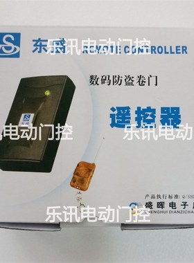 东盛DS328A卷帘门机遥控器东元佑享东荣通用卷闸门遥控祥盛控制器