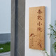 胡桃木家用门牌定制木质小木牌挂牌创意实木中式 庭院民宿小院刻字