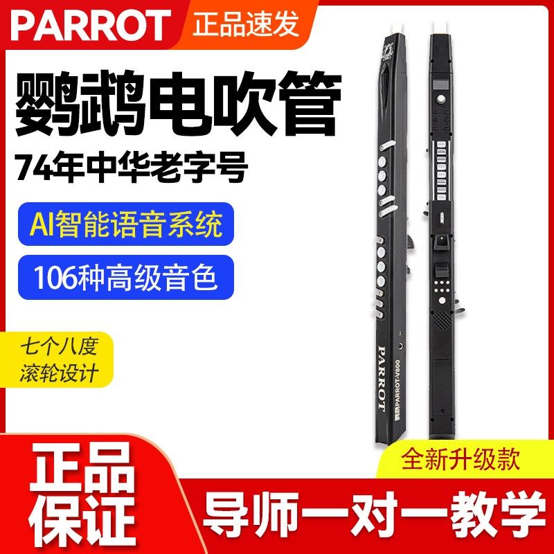 鹦鹉电吹管2024新品电吹管乐器初学葫芦丝萨克斯笛子中老年练习,乐器/吉他/钢琴/配件,电子吹管,淘宝优惠券,粉丝福利购,淘宝优惠卷