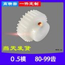 pom 0.5模80T88T到99齿A型B型等塞钢塑料非尼龙齿轮马达电机配件