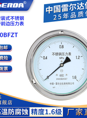 雷尔达 面板安装式Y-150BFZT 不锈钢压力表IV型 嵌装式轴向带前边
