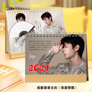 成毅2024年台历挂历定制李莲花楼李相夷应渊桌面日历摆件摆台礼品