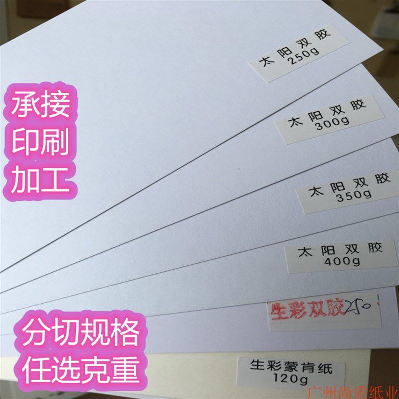 太阳双胶纸200-400g 白色高白书纸厚卡纸卷筒印刷用纸全开纸定制