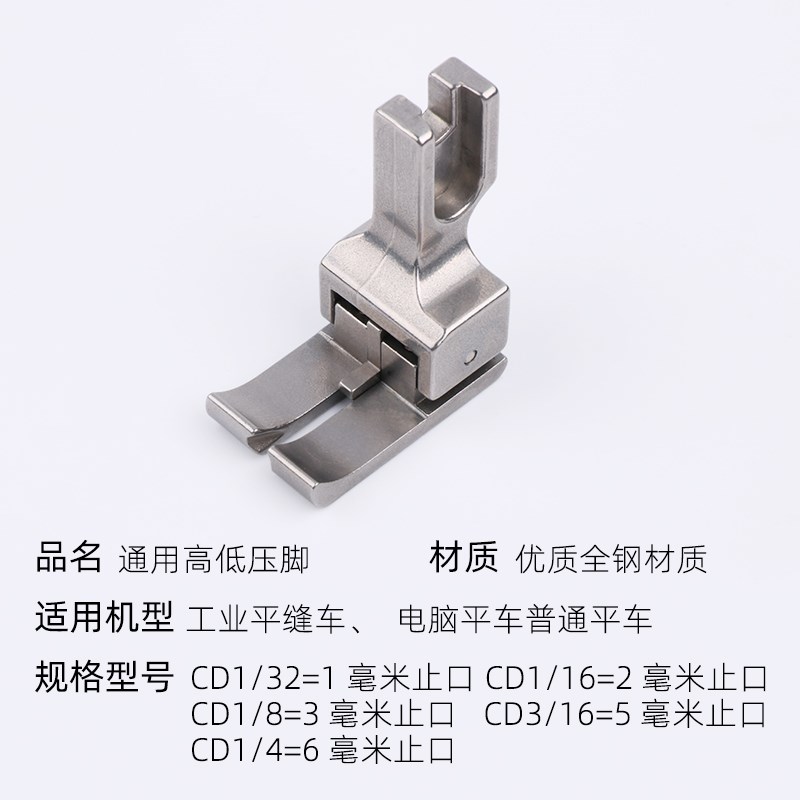 平车双高低压脚左右通用止口压脚CD1/32CD10 0.1 0.2双用高低压脚