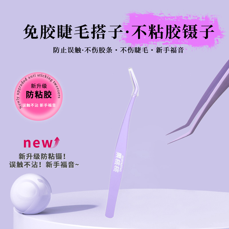 果桃桃防粘镊子免胶假睫毛专用镊子喷雾高精密嫁接镊子新手初学者