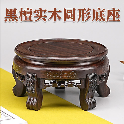 实木圆形底座花瓶盆景瓷器鱼缸茶罐酒坛佛像奇石工艺品摆件托架高