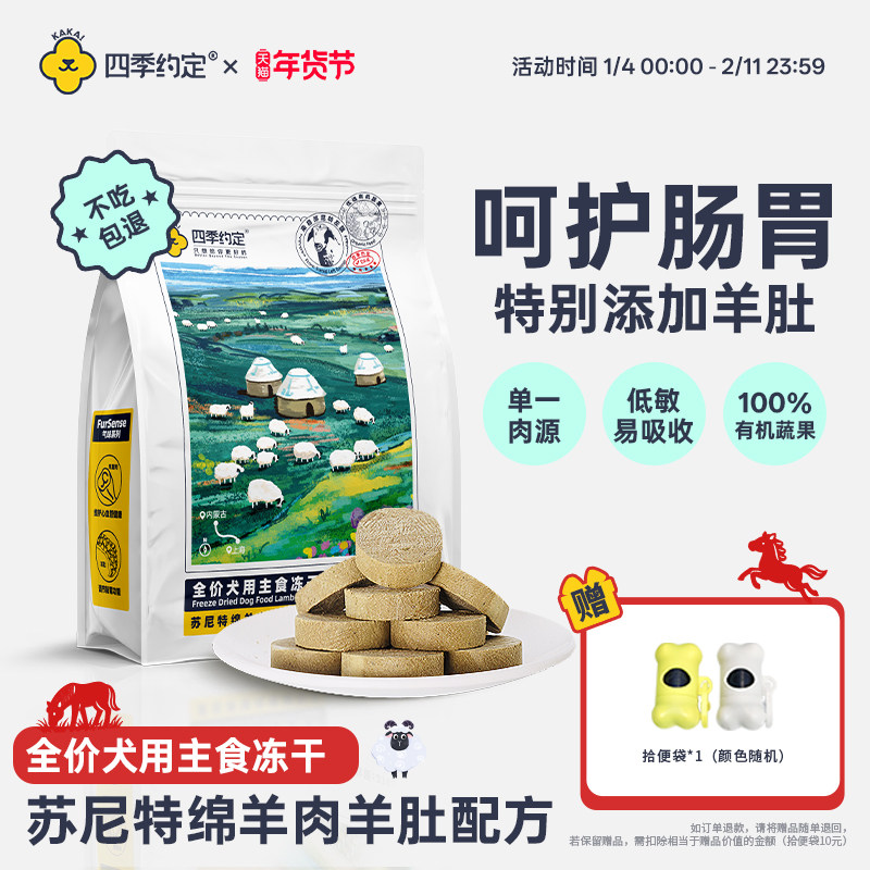 四季约定苏尼特绵羊肉羊肚配方全价犬用主食冻干278g,宠物/宠物食品及用品,狗全价冻干粮,淘宝优惠券,粉丝福利购,淘宝优惠卷