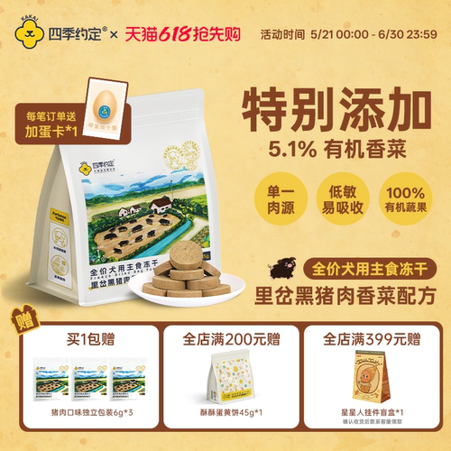 四季约定里岔黑猪肉香菜配方全价犬用主食冻干135g