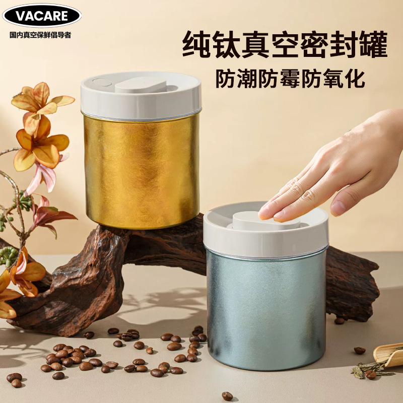 Vacare真空密封罐纯钛防潮防虫