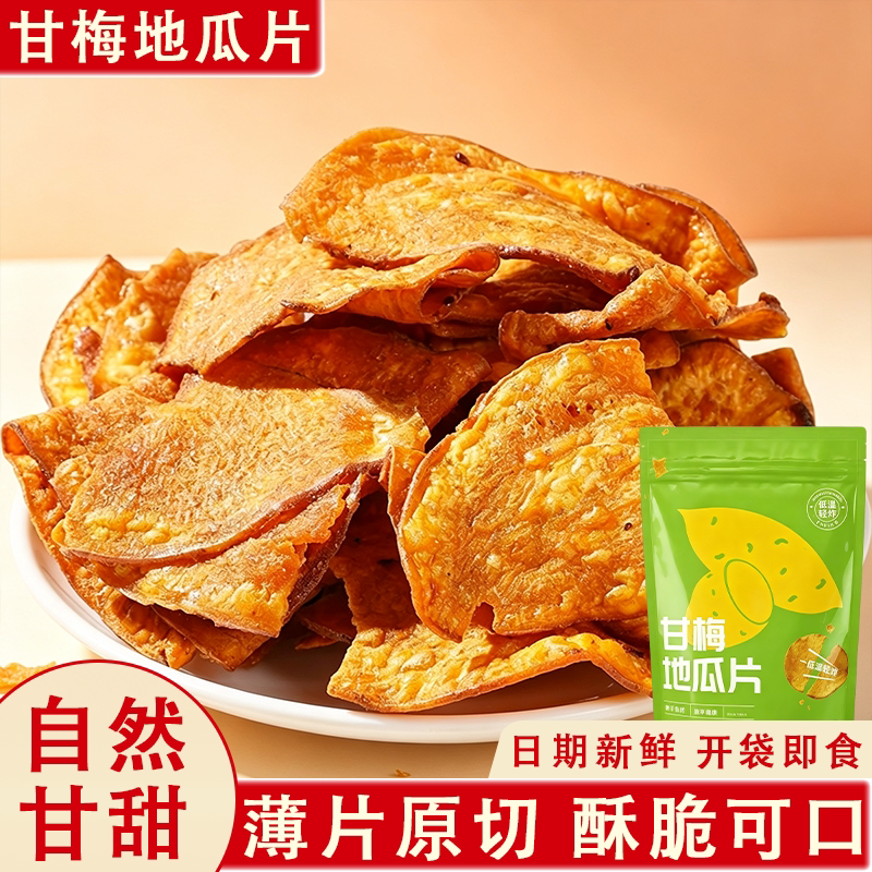甘梅味地瓜片咸香酥脆原切薯片红薯脆片追剧休闲零食即食烤制小吃