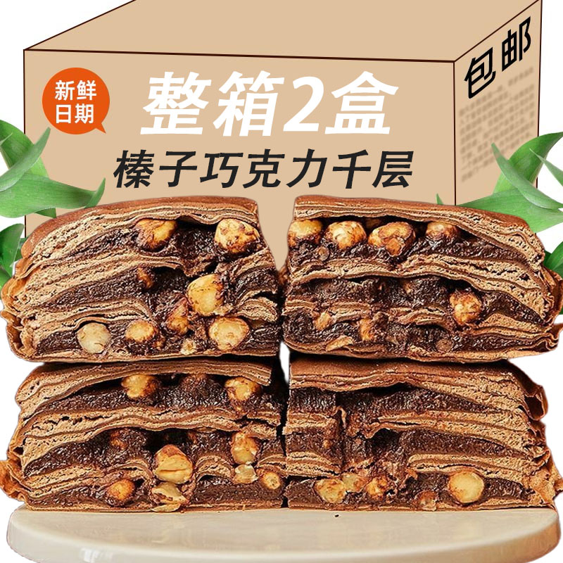 榛子巧克力千层下午茶糕点网红甜品解馋休闲办公室蛋糕榛子千层