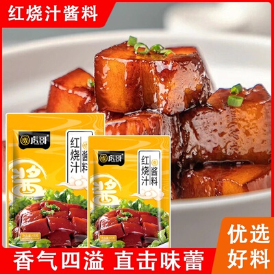 红烧汁酱包正宗秘制卤肉排骨鱼家用红烧肉大棒骨专用红烧汁调料包